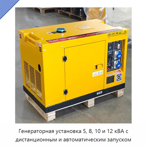 Генераторная установка 5, 8, 10 и 12 кВА с дистанционным и автоматическим запуском
