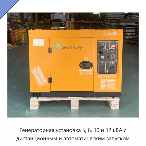 Генераторная установка 5, 8, 10 и 12 кВА с дистанционным и автоматическим запуском