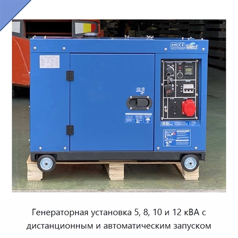 Генераторная установка 5, 8, 10 и 12 кВА с дистанционным и автоматическим запуском