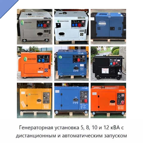 Генераторная установка 5, 8, 10 и 12 кВА с дистанционным и автоматическим запуском