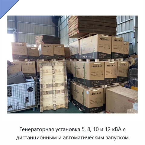 Генераторная установка 5, 8, 10 и 12 кВА с дистанционным и автоматическим запуском
