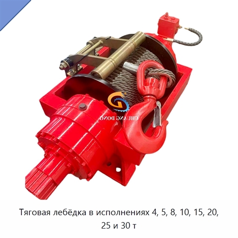 Тяговая лебёдка в исполнениях 4, 5, 8, 10, 15, 20, 25 и 30 т
