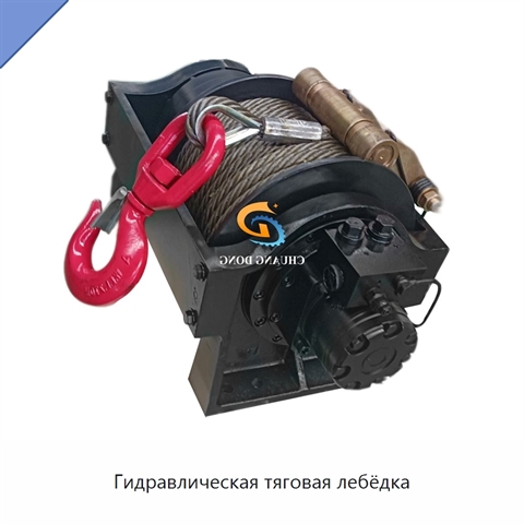 Гидравлическая тяговая лебёдка