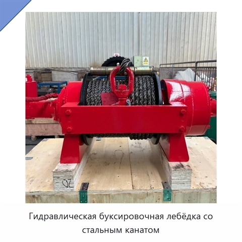 Гидравлическая буксировочная лебёдка со стальным канатом