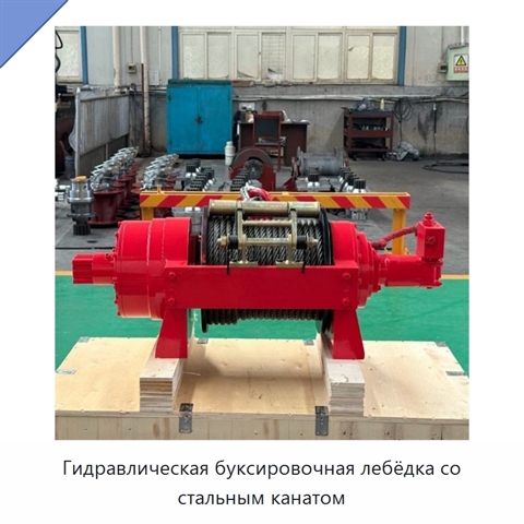 Гидравлическая буксировочная лебёдка со стальным канатом