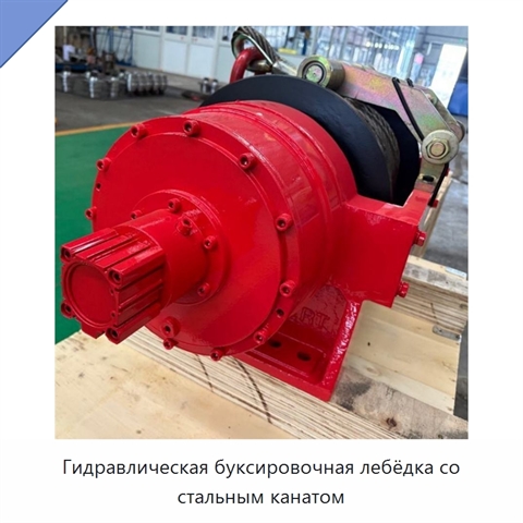 Гидравлическая буксировочная лебёдка со стальным канатом