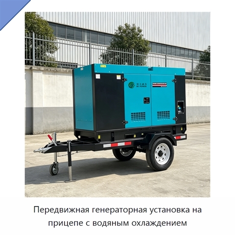 Передвижная генераторная установка на прицепе с водяным охлаждением