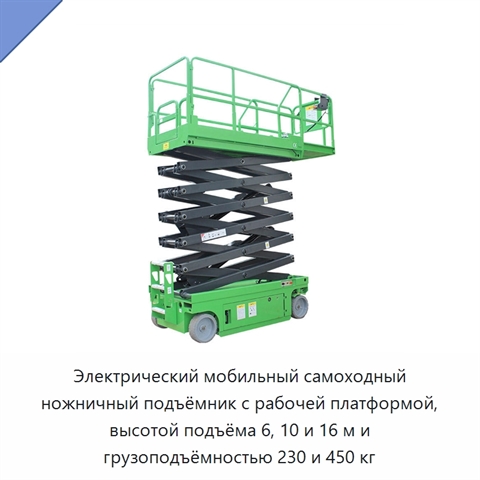 Электрический мобильный самоходный ножничный подъёмник с рабочей платформой, высотой подъёма 6, 10 и 16 м и грузоподъёмностью 230 и 450 кг