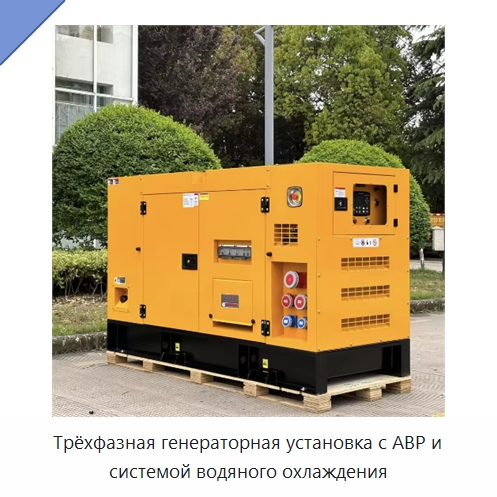 Трёхфазная генераторная установка с АВР и системой водяного охлаждения — Дизельные генераторы