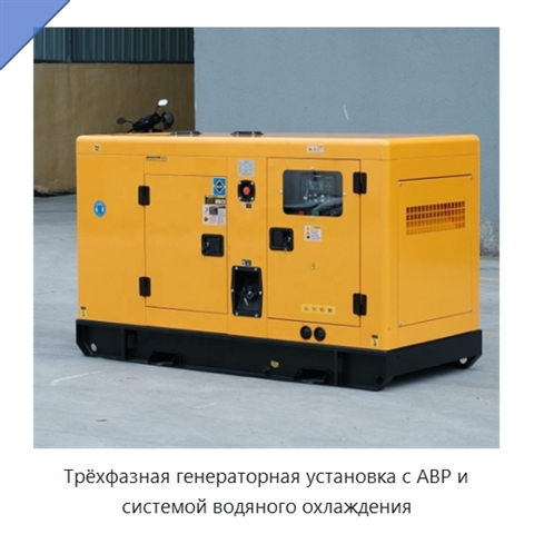 Трёхфазная генераторная установка с АВР и системой водяного охлаждения