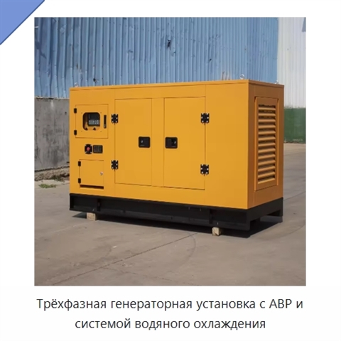 Трёхфазная генераторная установка с АВР и системой водяного охлаждения