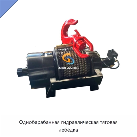 Однобарабанная гидравлическая тяговая лебёдка