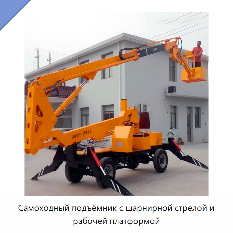 Самоходный подъёмник с шарнирной стрелой и рабочей платформой — Подъемные столы