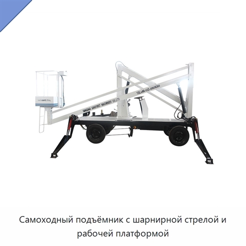 Самоходный подъёмник с шарнирной стрелой и рабочей платформой