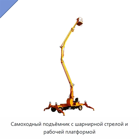 Самоходный подъёмник с шарнирной стрелой и рабочей платформой