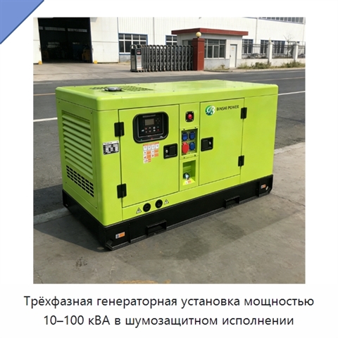 Трёхфазная генераторная установка мощностью 10–100 кВА в шумозащитном исполнении