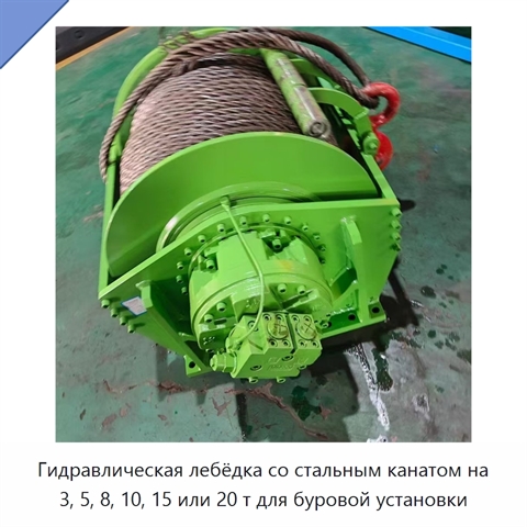 Гидравлическая лебёдка со стальным канатом на 3, 5, 8, 10, 15 или 20 т для буровой установки