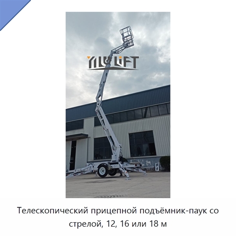 Телескопический прицепной подъёмник-паук со стрелой, 12, 16 или 18 м