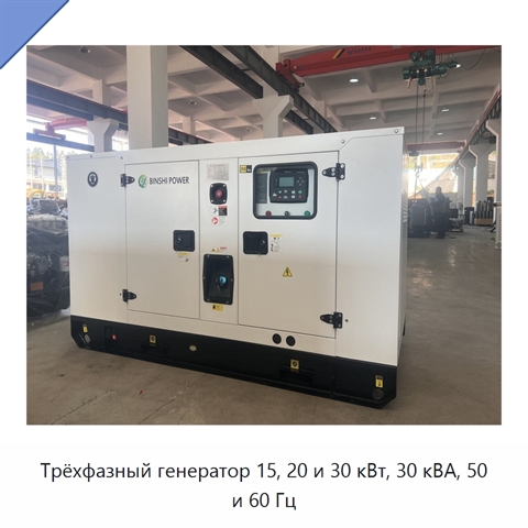 Трёхфазный генератор 15, 20 и 30 кВт, 30 кВА, 50 и 60 Гц