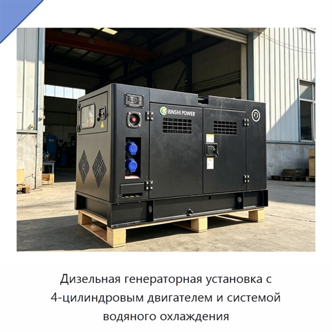 Дизельная генераторная установка с 4-цилиндровым двигателем и системой водяного охлаждения