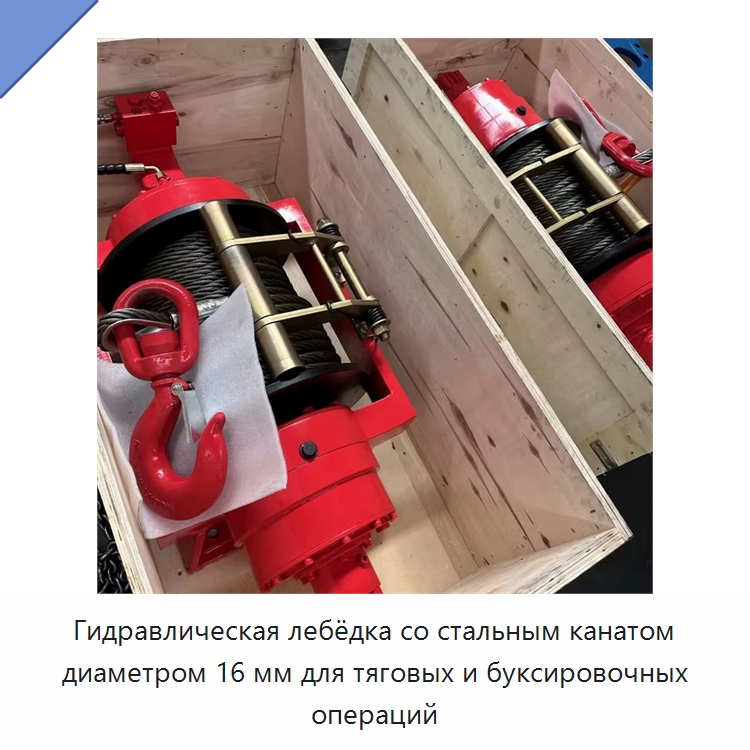Гидравлическая лебёдка со стальным канатом диаметром 16 мм для тяговых и буксировочных операций — Гидравлические лебедки