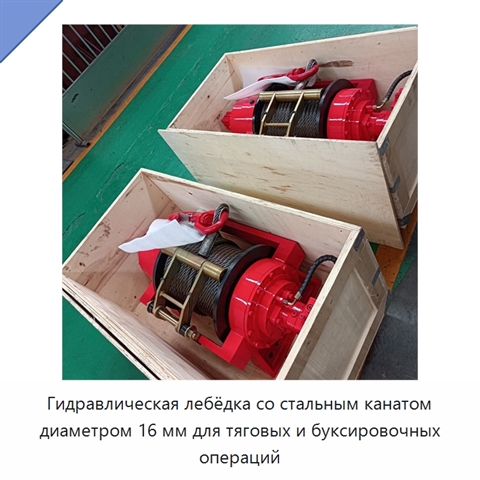 Гидравлическая лебёдка со стальным канатом диаметром 16 мм для тяговых и буксировочных операций
