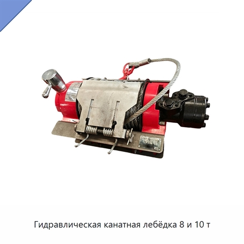 Гидравлическая канатная лебёдка 8 и 10 т