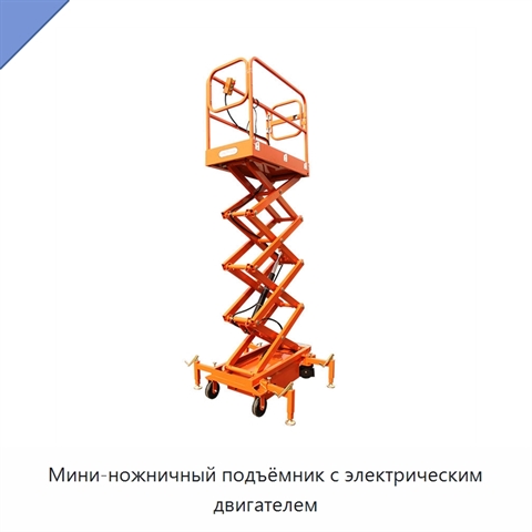 Мини-ножничный подъёмник с электрическим двигателем