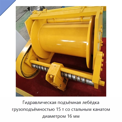 Гидравлическая подъёмная лебёдка грузоподъёмностью 15 т со стальным канатом диаметром 16 мм
