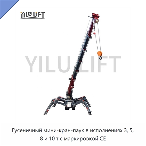 Гусеничный мини-кран-паук в исполнениях 3, 5, 8 и 10 т с маркировкой CE
