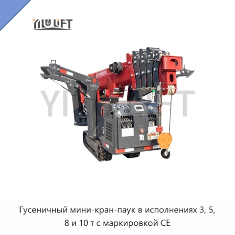 Гусеничный мини-кран-паук в исполнениях 3, 5, 8 и 10 т с маркировкой CE