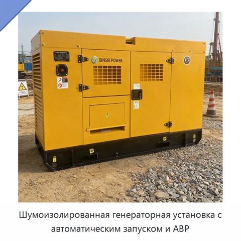 Шумоизолированная генераторная установка с автоматическим запуском и АВР