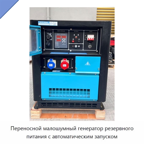 Переносной малошумный генератор резервного питания с автоматическим запуском
