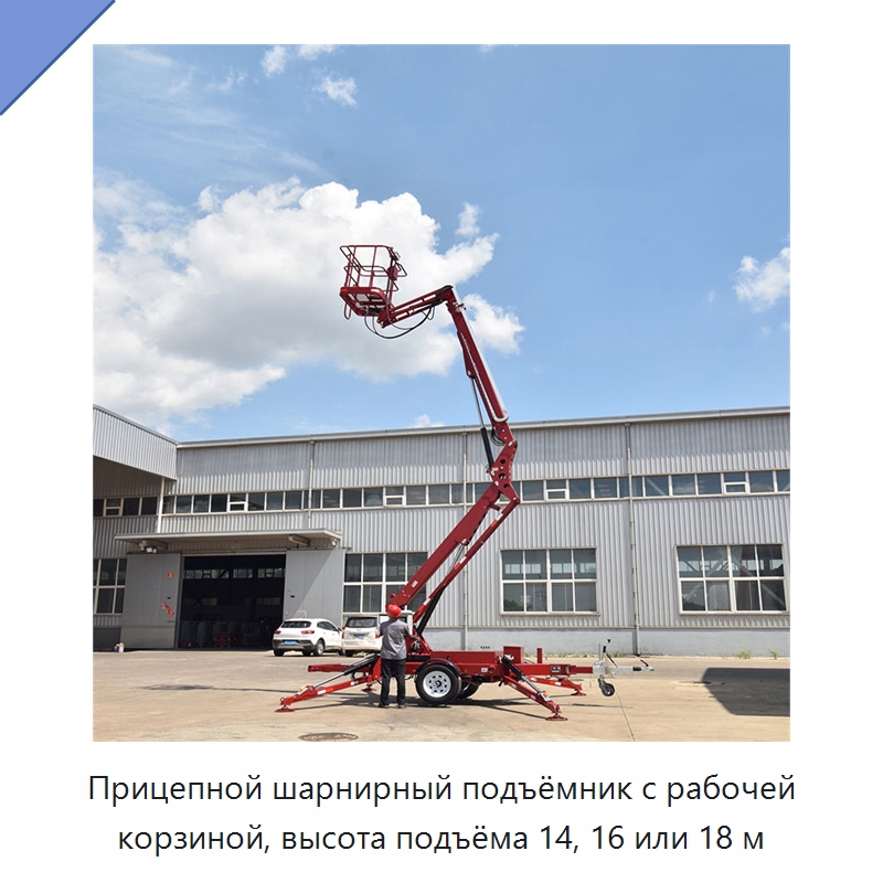 Прицепной шарнирный подъёмник с рабочей корзиной, высота подъёма 14, 16 или 18 м — Подъемные столы
