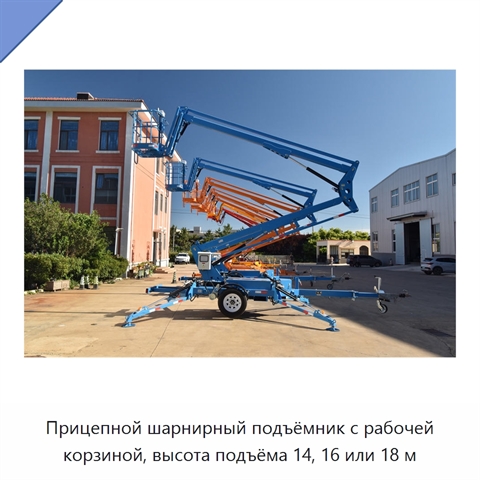 Прицепной шарнирный подъёмник с рабочей корзиной, высота подъёма 14, 16 или 18 м
