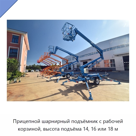 Прицепной шарнирный подъёмник с рабочей корзиной, высота подъёма 14, 16 или 18 м