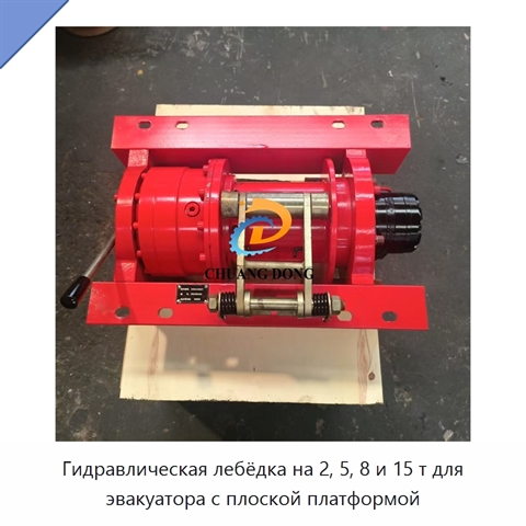 Гидравлическая лебёдка на 2, 5, 8 и 15 т для эвакуатора с плоской платформой