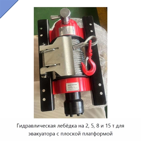 Гидравлическая лебёдка на 2, 5, 8 и 15 т для эвакуатора с плоской платформой