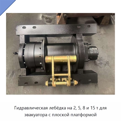 Гидравлическая лебёдка на 2, 5, 8 и 15 т для эвакуатора с плоской платформой