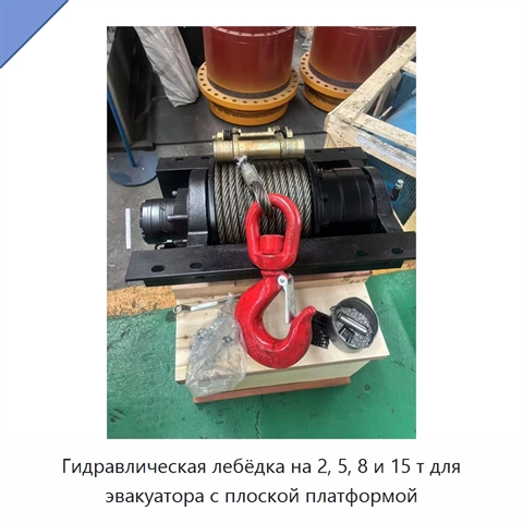 Гидравлическая лебёдка на 2, 5, 8 и 15 т для эвакуатора с плоской платформой