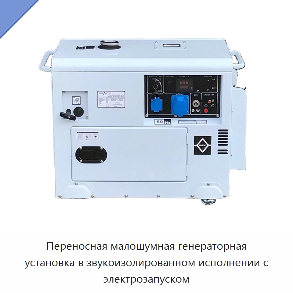 Переносная малошумная генераторная установка в звукоизолированном исполнении с электрозапуском — Дизельные генераторы