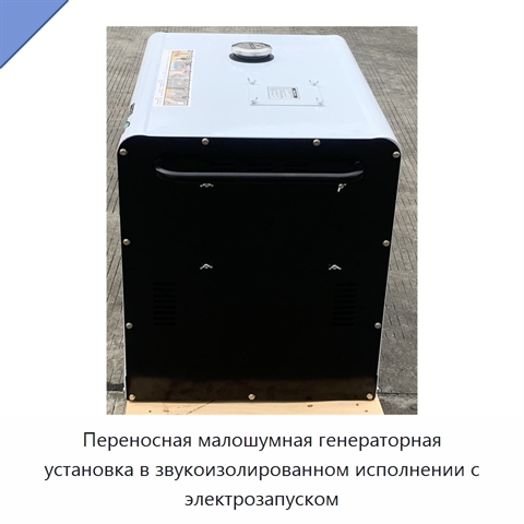 Переносная малошумная генераторная установка в звукоизолированном исполнении с электрозапуском