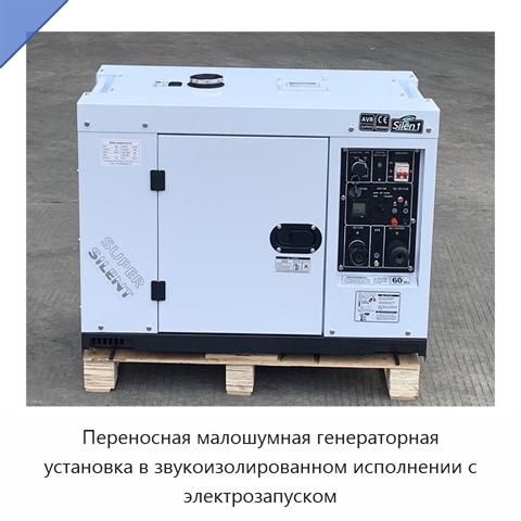 Переносная малошумная генераторная установка в звукоизолированном исполнении с электрозапуском