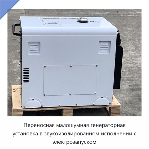 Переносная малошумная генераторная установка в звукоизолированном исполнении с электрозапуском