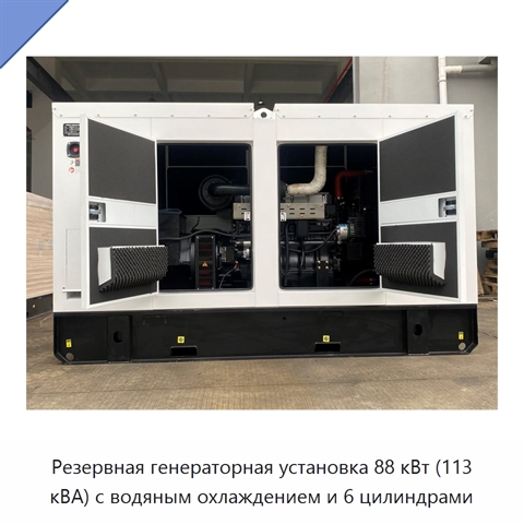 Резервная генераторная установка 88 кВт (113 кВА) с водяным охлаждением и 6 цилиндрами