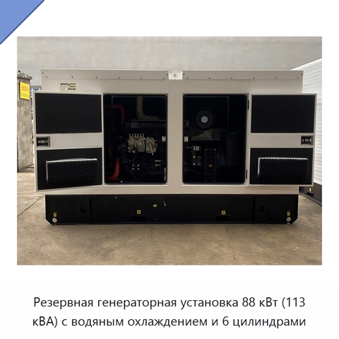 Резервная генераторная установка 88 кВт (113 кВА) с водяным охлаждением и 6 цилиндрами