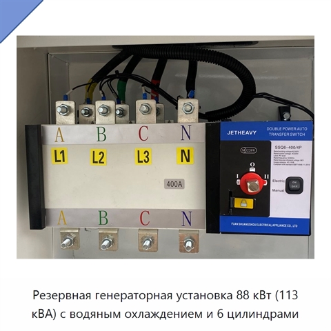 Резервная генераторная установка 88 кВт (113 кВА) с водяным охлаждением и 6 цилиндрами