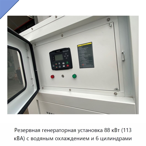 Резервная генераторная установка 88 кВт (113 кВА) с водяным охлаждением и 6 цилиндрами