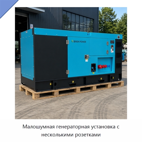 Малошумная генераторная установка с несколькими розетками