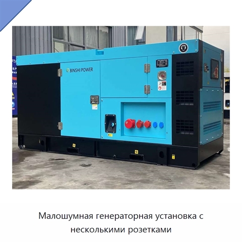 Малошумная генераторная установка с несколькими розетками